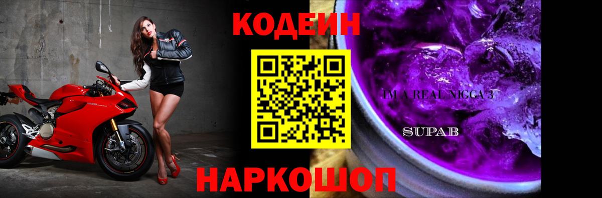 Кодеин напиток Lean (лин)  Кодеиновый сироп Lean Purple Drank  Вход с VPN  Вологда 